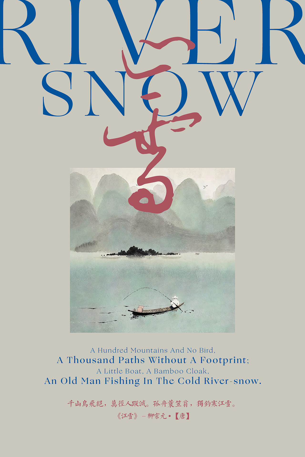 古诗《江雪》主题海报及包装应用