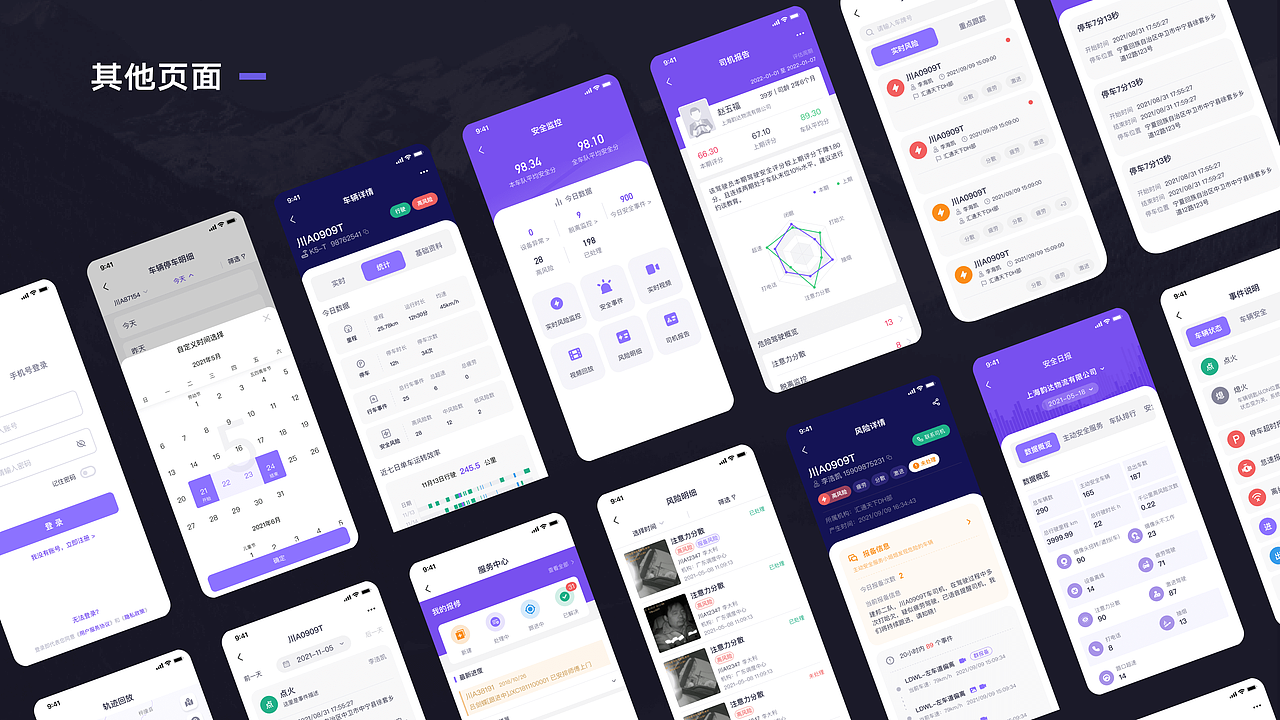 智能车辆管理系统改版-B端（图ZMzUyMTM4MDQ0） - 软件界面 - 站酷设计师星星闪一闪原创素材 - 站酷ZCOOL