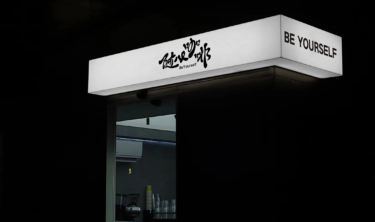 随心咖啡Be Yourself / 不慌不忙 心之所向