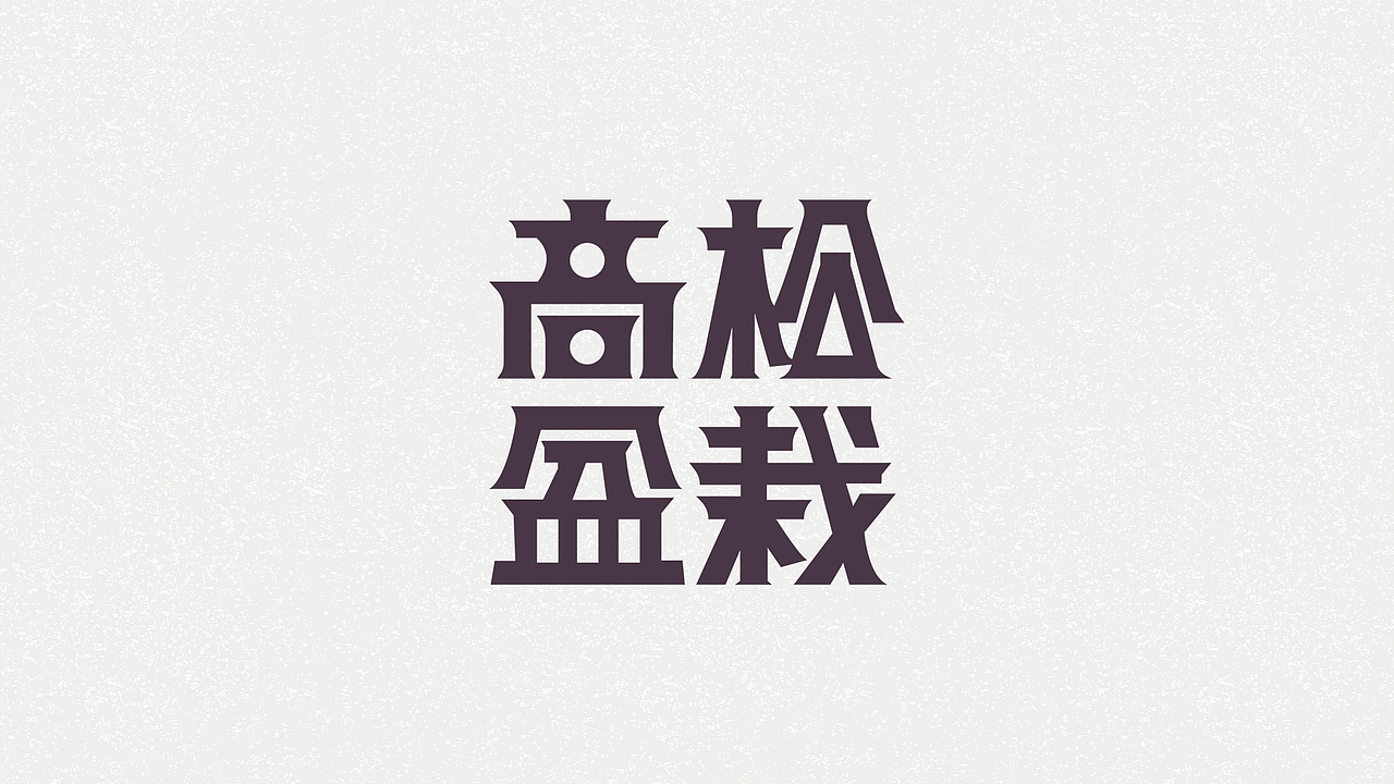 【第一天】字体临摹（图ZMzE2Njc2NDQw） - 字体/字形 - 站酷设计师燃樂原创素材 - 站酷ZCOOL