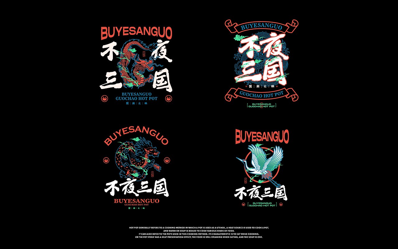不夜三國 - 國潮火鍋