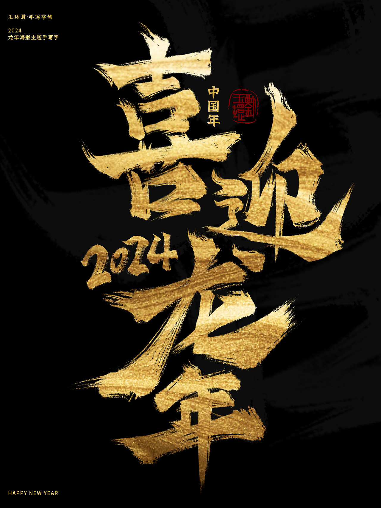 2024龙年海报主题字—新春祝福词（图ZMzU4MjMwMjQw） - 字体/字形 - 站酷设计师玉环君原创素材 - 站酷ZCOOL