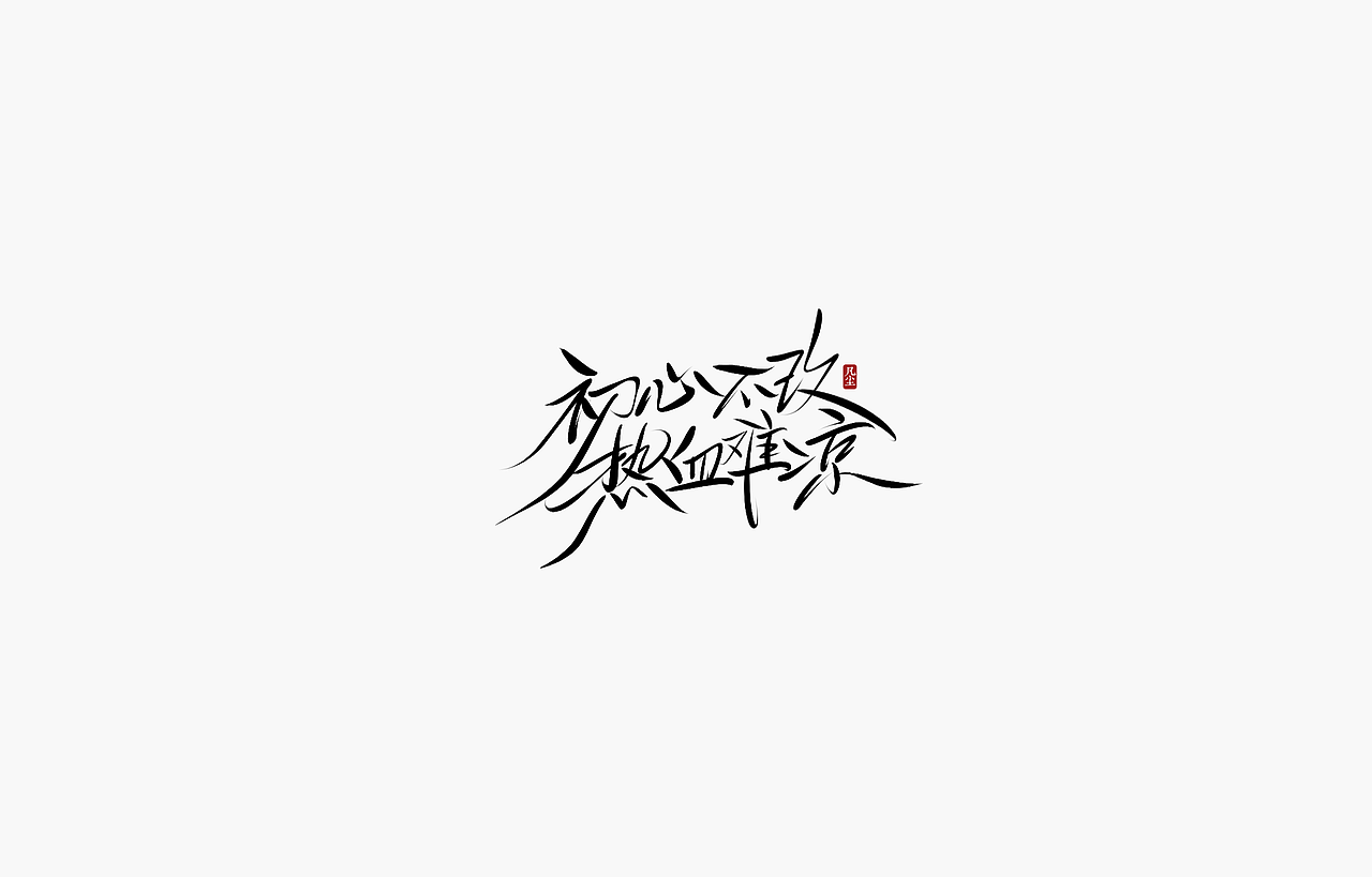 字迹：初心不改，热血难凉（图ZMjk4OTYxNzg4） - 字体/字形 - 站酷设计师凡尘_Lu原创素材 - 站酷ZCOOL