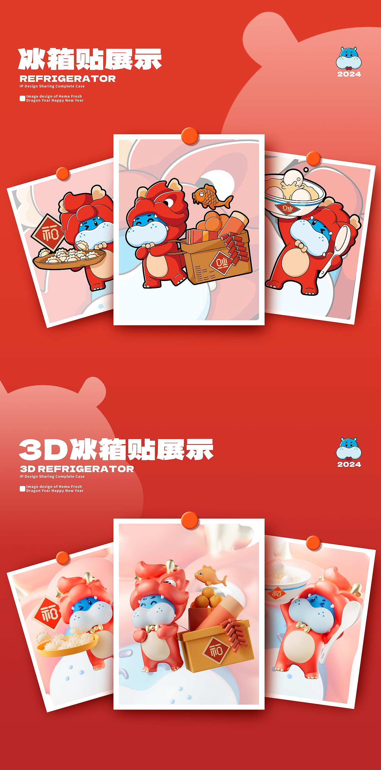 【盒马鲜生】2024龙年形象设计分享