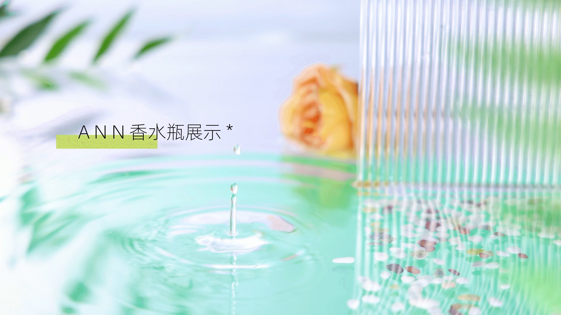 香水系列视频设计/与孔雀共舞.