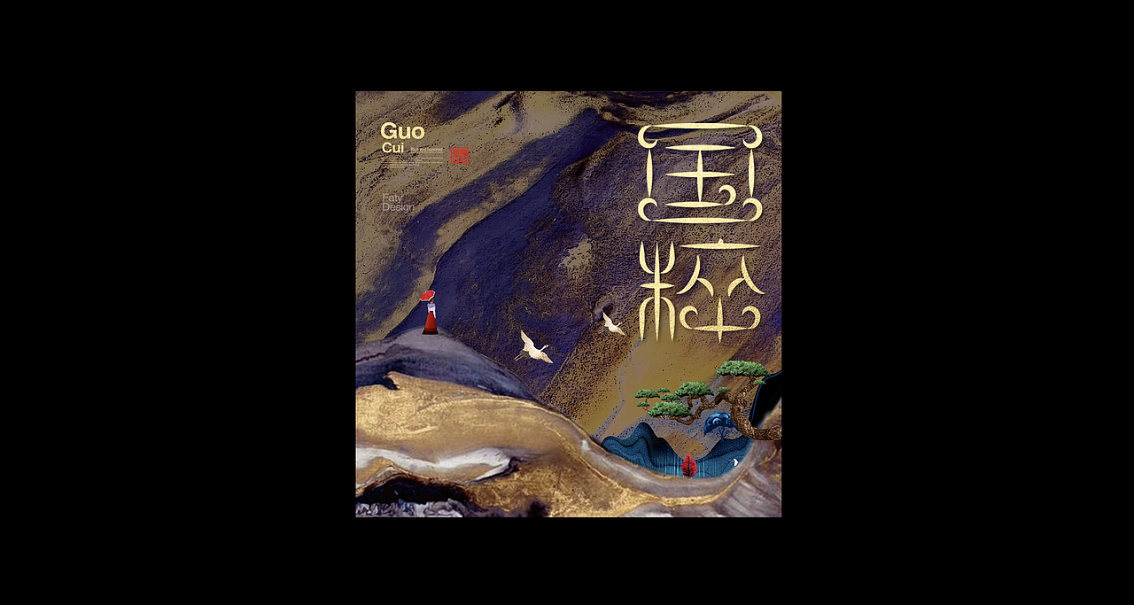 字体设计合集6（图ZMzM3NDg0ODYw） - 字体/字形 - 站酷设计师FatY肥羊原创素材 - 站酷ZCOOL