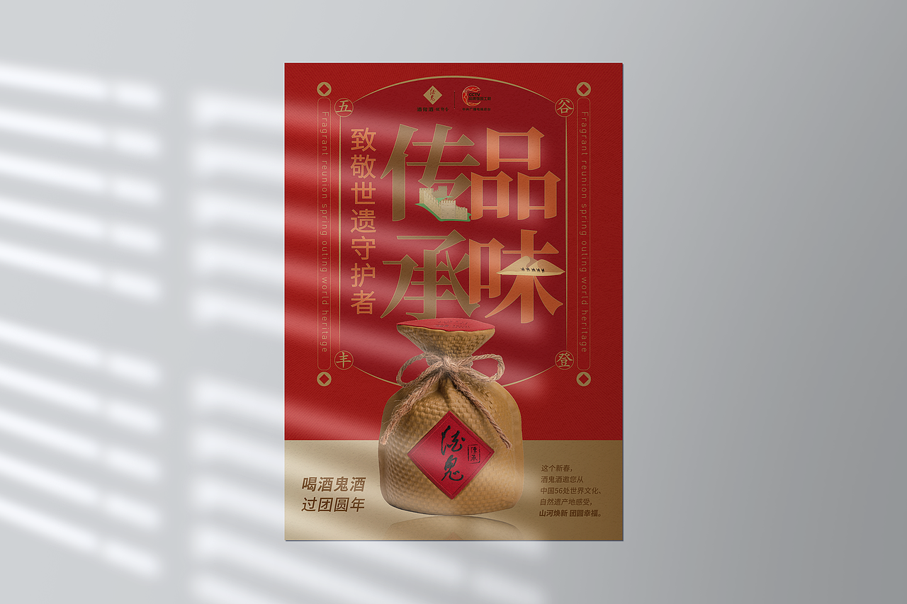 酒鬼酒新春海报（图ZMzI5MjU0MjE2） - 宣传物料 - 站酷设计师道达品牌视觉设计原创素材 - 站酷ZCOOL