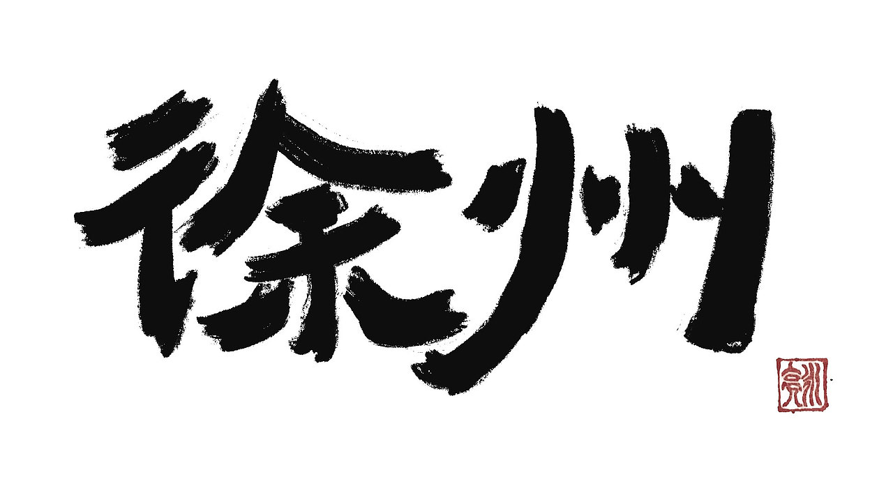 城市名毛笔字（图ZMzExNDI5NjIw） - 字体/字形 - 站酷设计师李炤君原创素材 - 站酷ZCOOL