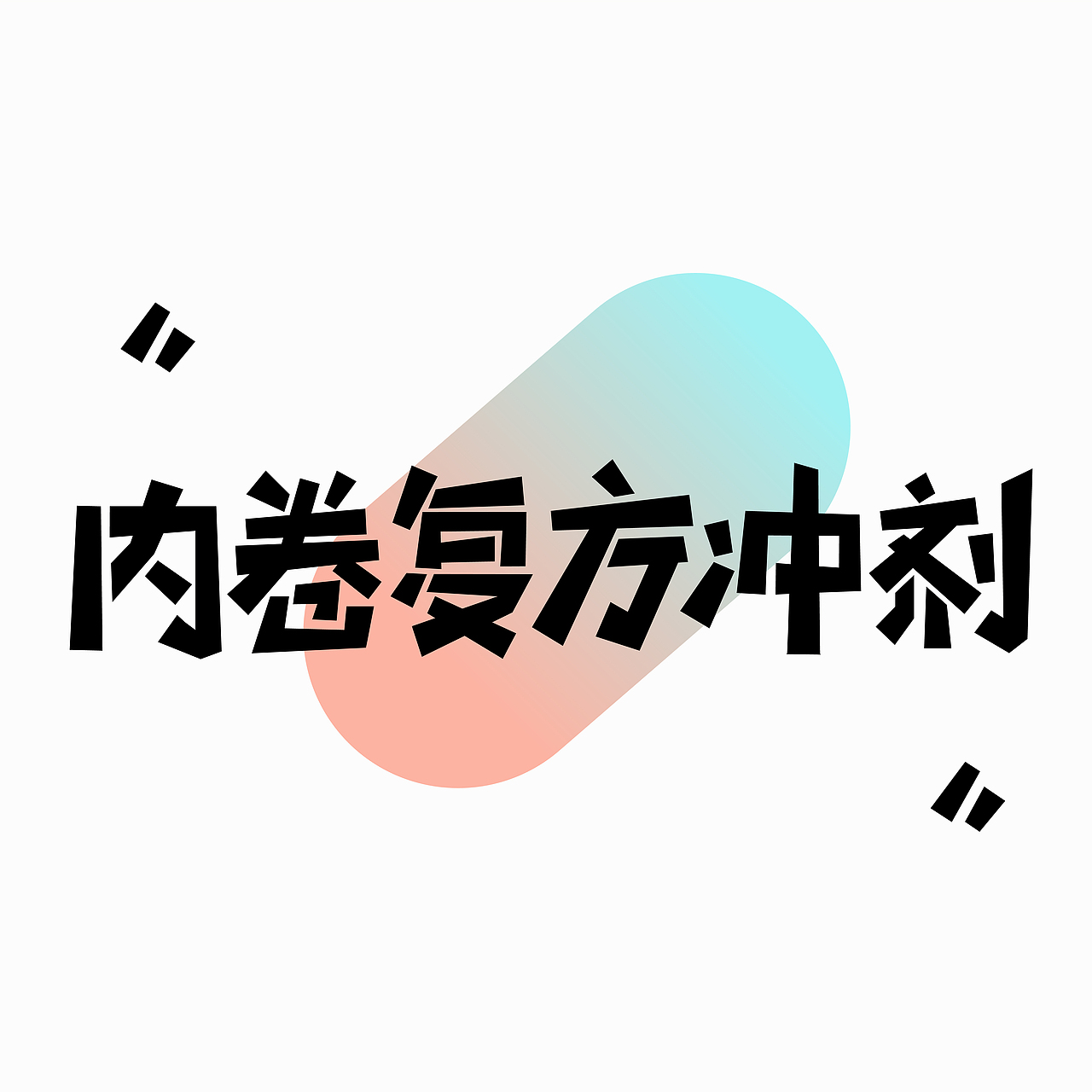 字体设计【内卷复方冲剂】（图ZMzE0Njc2MjA0） - 字体/字形 - 站酷设计师温秦原创素材 - 站酷ZCOOL