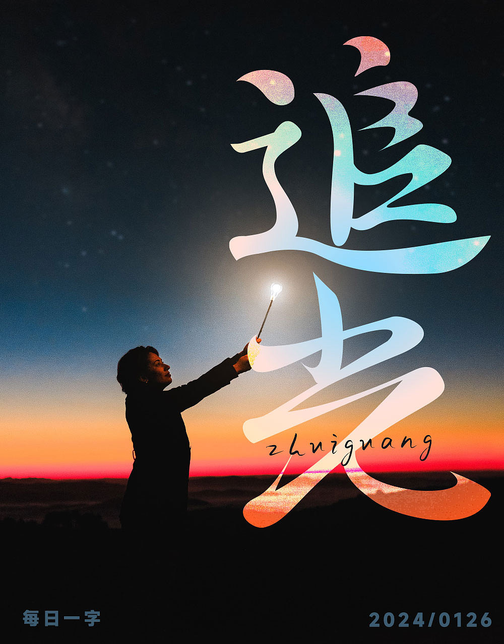 2024年1月字体设计集