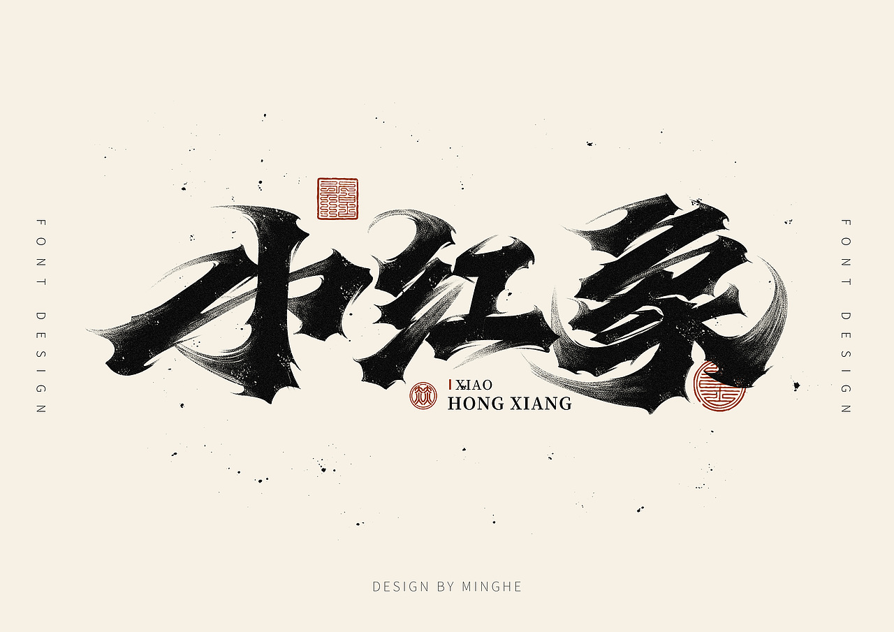 手写字体作品分享（图ZMzQ0NTYxNjgw） - 字体/字形 - 站酷设计师迷Hun手写原创素材 - 站酷ZCOOL