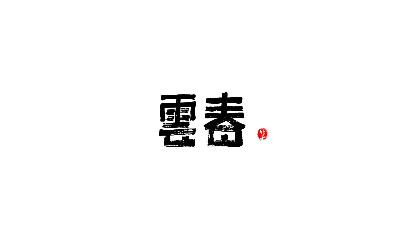 竹子字迹《五》（图ZMjk2NTUwMTEy） - 字体/字形 - 站酷设计师e竹子原创素材 - 站酷ZCOOL