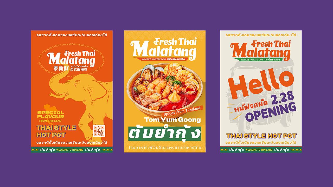 泰新鲜 泰式麻辣烫 品牌策略视觉设计
