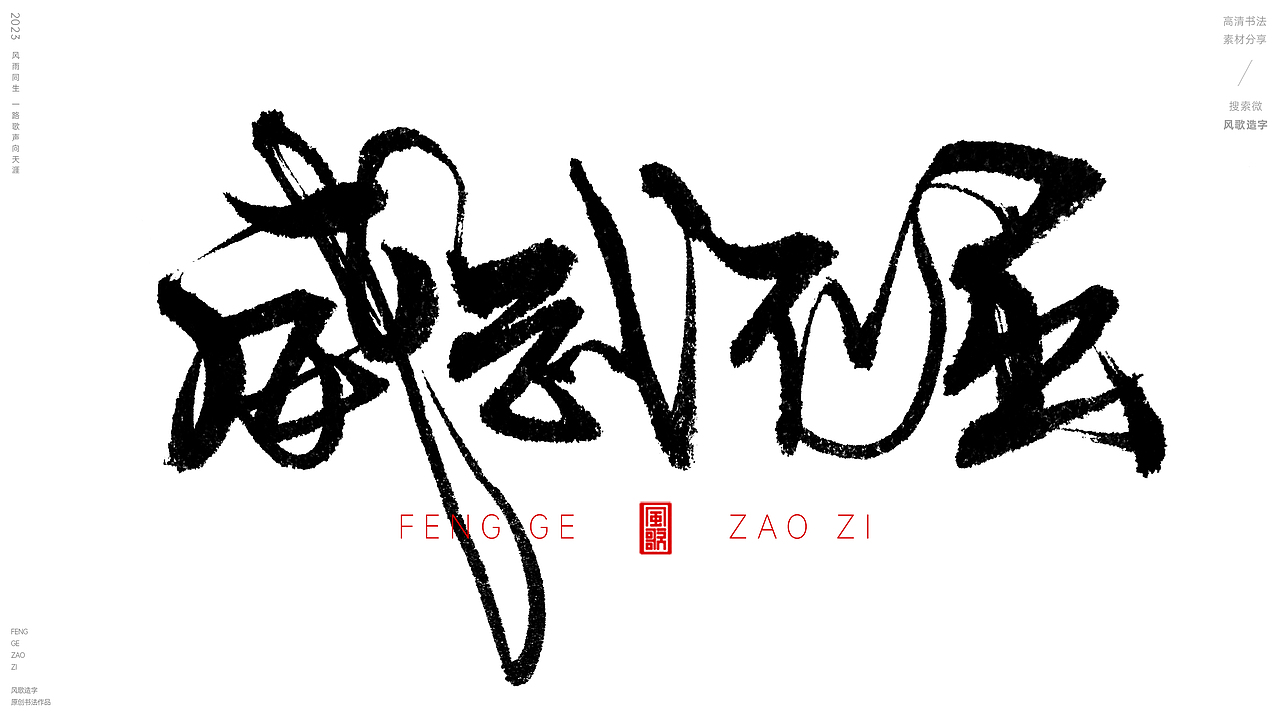 什么是男子气概[风歌造字书法定制146期]