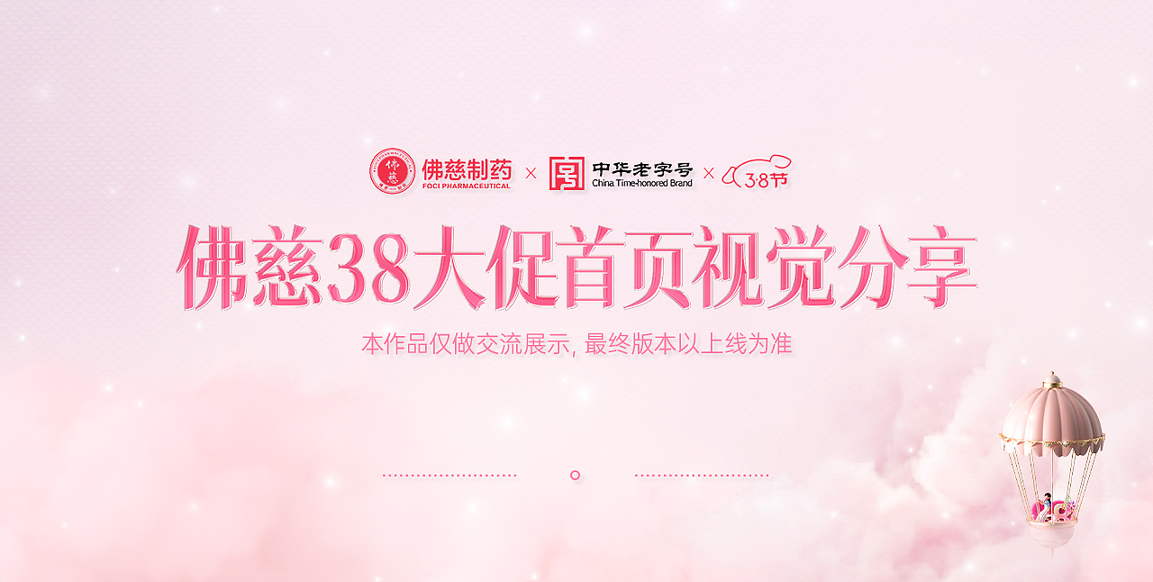 佛慈-38大促首页/日常首页视觉分享