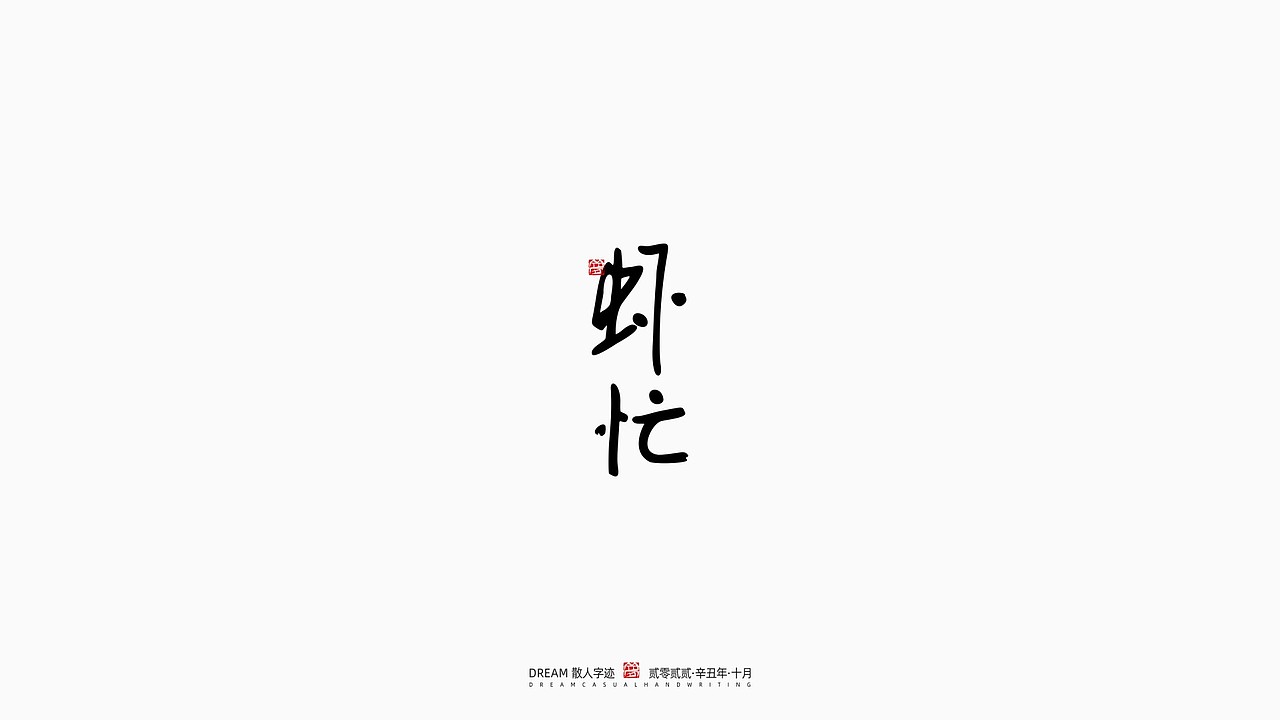 随心字在 | 2022-10