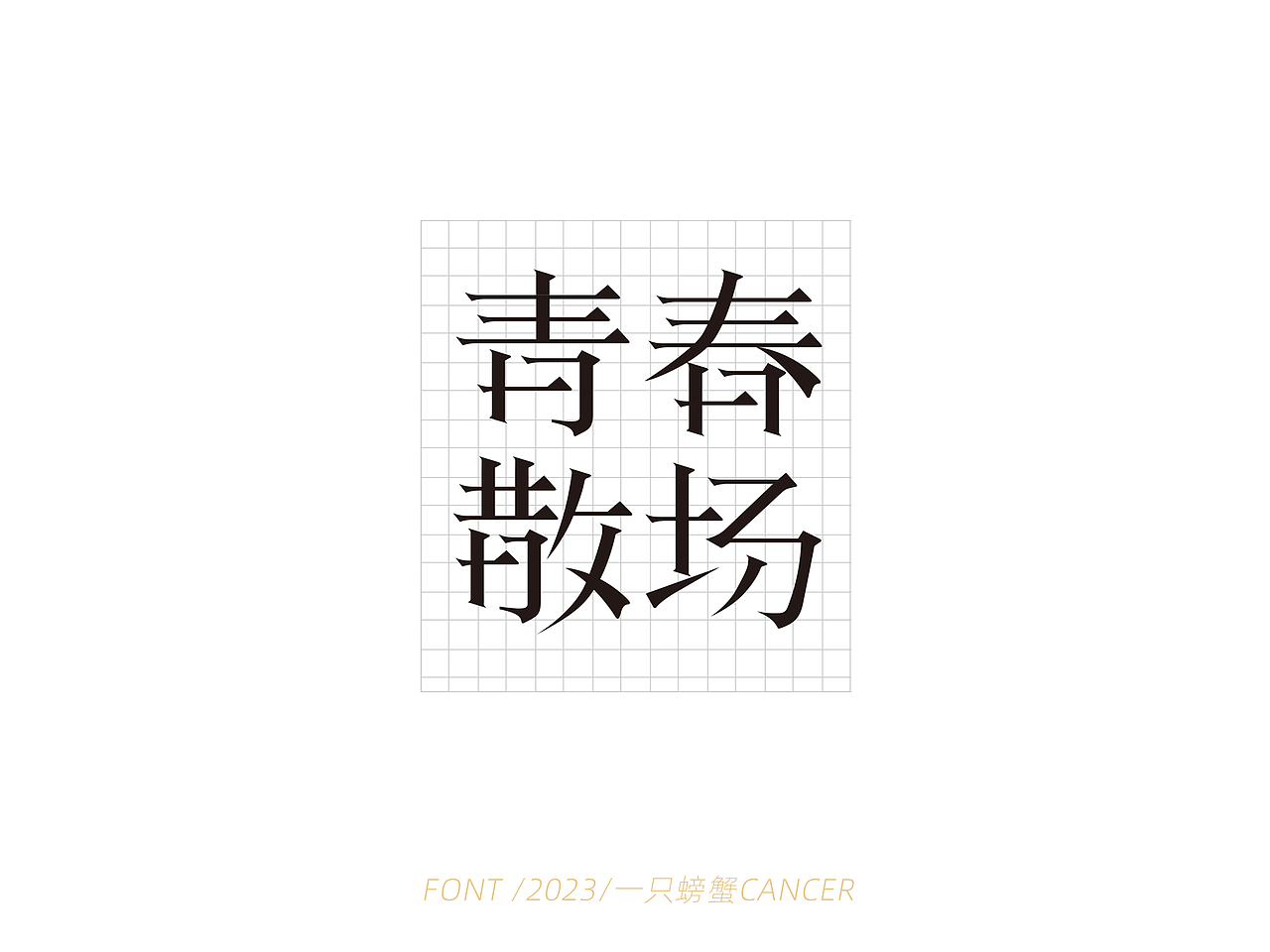 字体设计/书写2023（图ZMzQwMTExNjA0） - 字体/字形 - 站酷设计师一只螃蟹Cancer原创素材 - 站酷ZCOOL