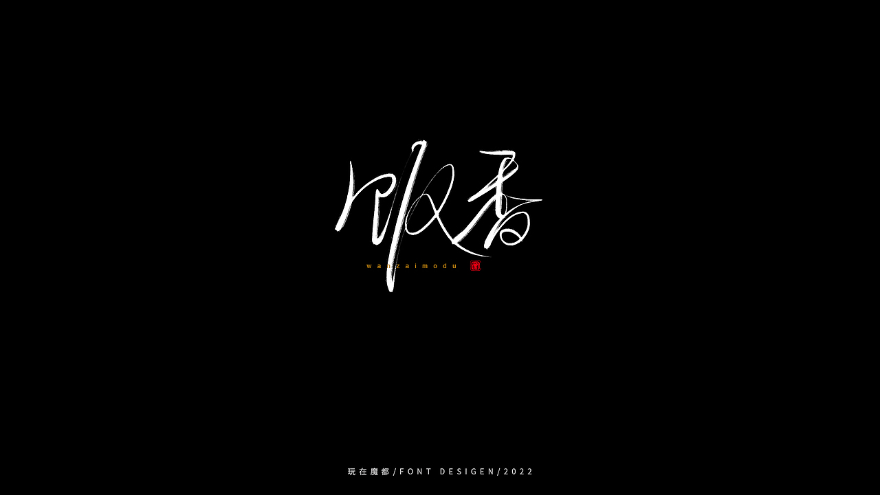 乘风破浪（图ZMzAxOTc2Nzg4） - 字体/字形 - 站酷设计师新梦想666原创素材 - 站酷ZCOOL