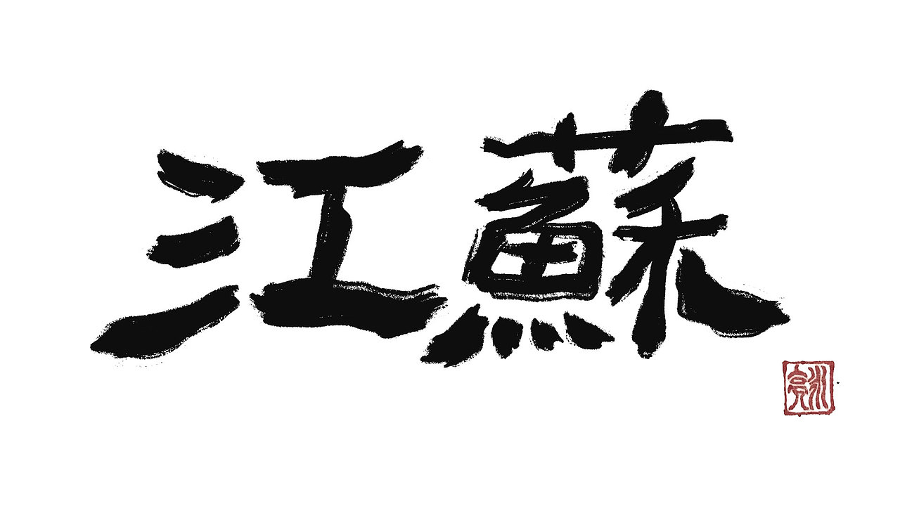 城市名毛笔字（图ZMzExNDI5NTEy） - 字体/字形 - 站酷设计师李炤君原创素材 - 站酷ZCOOL