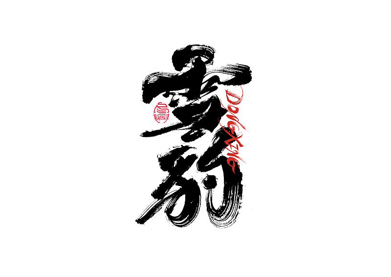 书法字体设计｜第202回（图ZMzExOTYwMjE2） - 字体/字形 - 站酷设计师冬兴原创素材 - 站酷ZCOOL