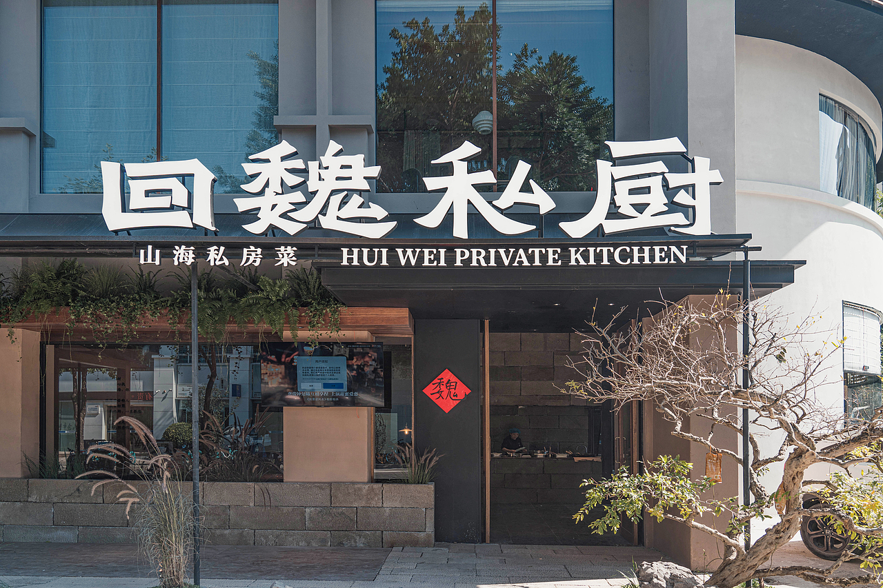 回味私厨/空间摄影（图ZMzU3NTMzNTcy） - 环境/建筑摄影 - 站酷设计师SHENJYECHEN原创素材 - 站酷ZCOOL