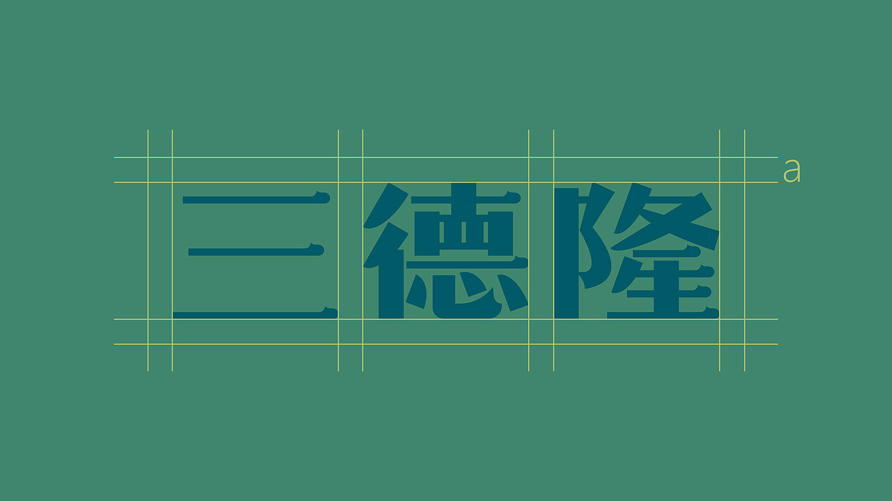 三德隆（卷饼）（图ZMzcxMDU3NjU2） - 品牌 - 站酷设计师BURNBRAIN烧脑原创素材 - 站酷ZCOOL
