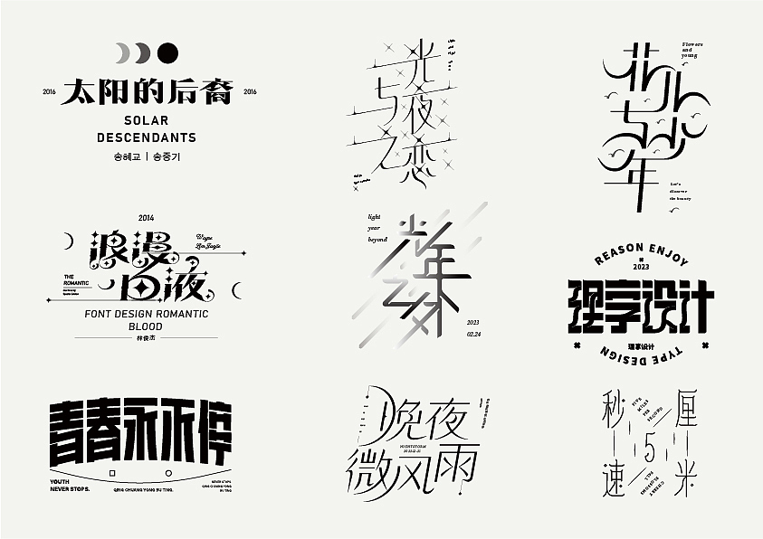 作品集合集（图ZMzQzNjAxNTk2） - 字体/字形 - 站酷设计师清河QingHe原创素材 - 站酷ZCOOL