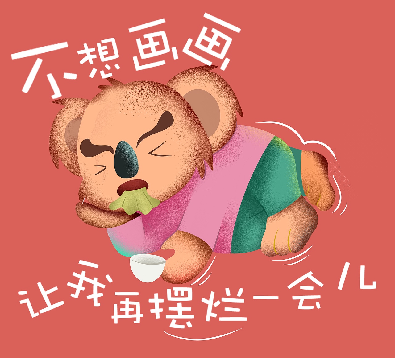 BUBI躺平系列-无论做什么都要竭尽全力!