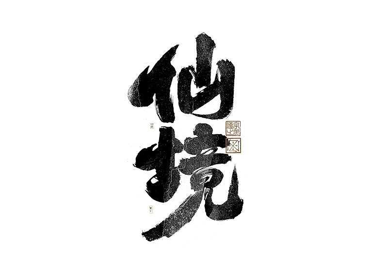 书法字体设计|第279回