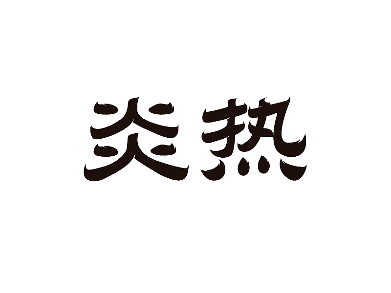 第12天（图ZMzIyMzcwMDE2） - 字体/字形 - 站酷设计师LC立川原创素材 - 站酷ZCOOL