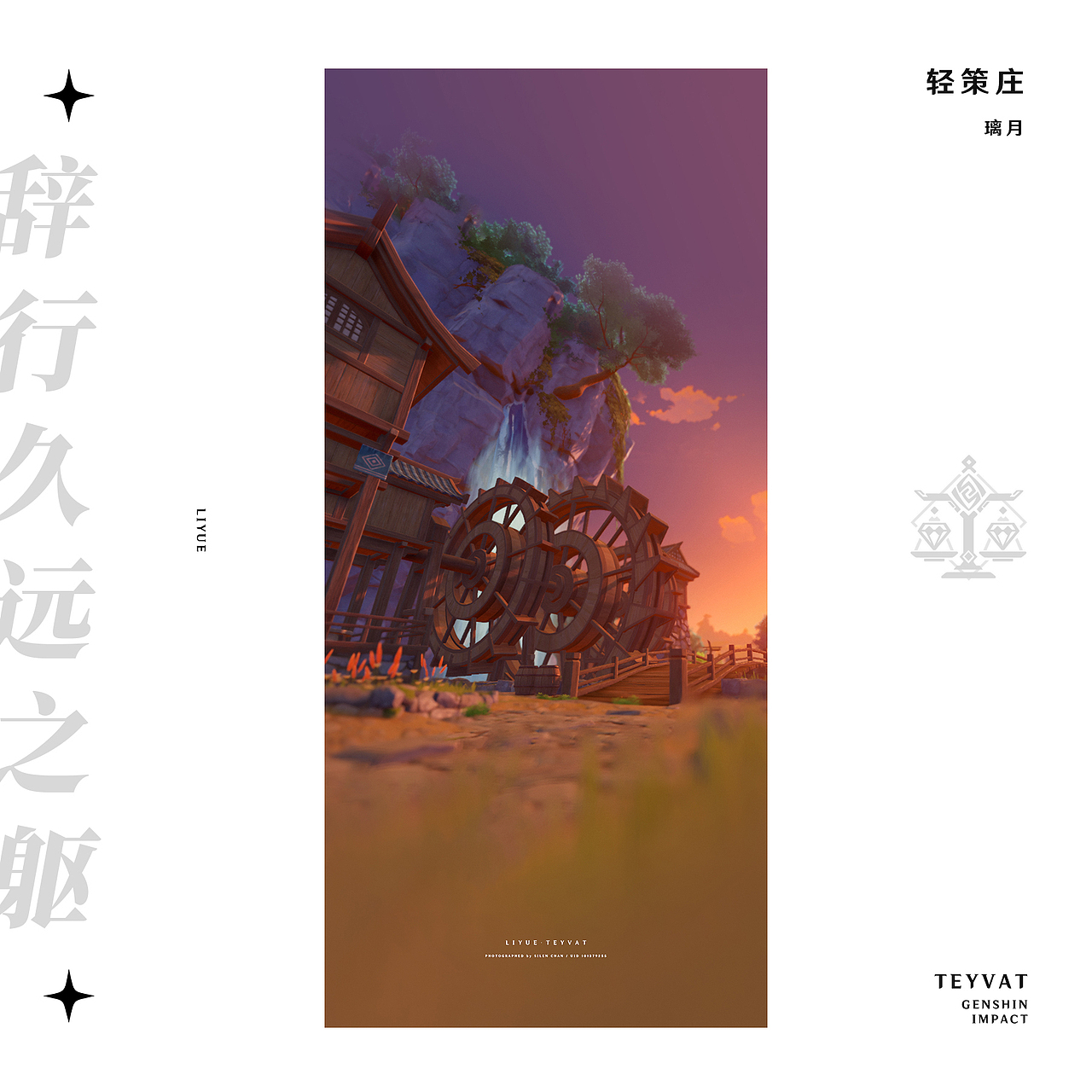 《原神》游戏内摄影 —— 见证一切事物的沉淀（图ZMzMyODc2MDg0） - 海报 - 站酷设计师SilenChan原创素材 - 站酷ZCOOL