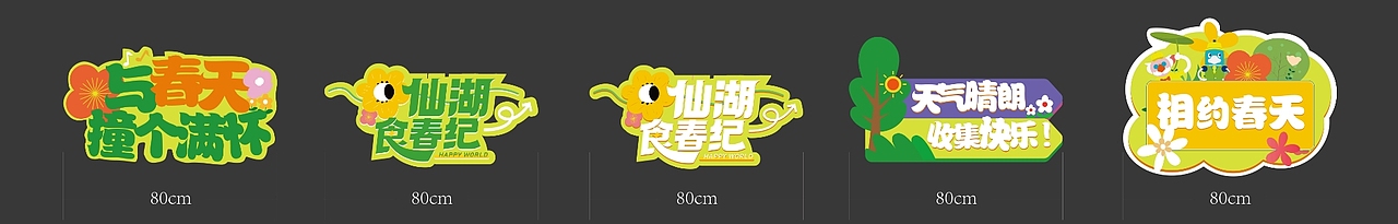 欢乐大世界春季活动x品牌设计|宣传物料|活动设计