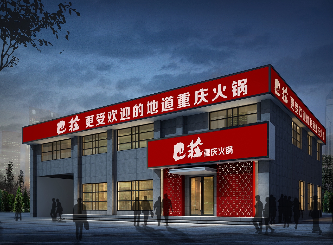 川渝口味--巴庄火锅