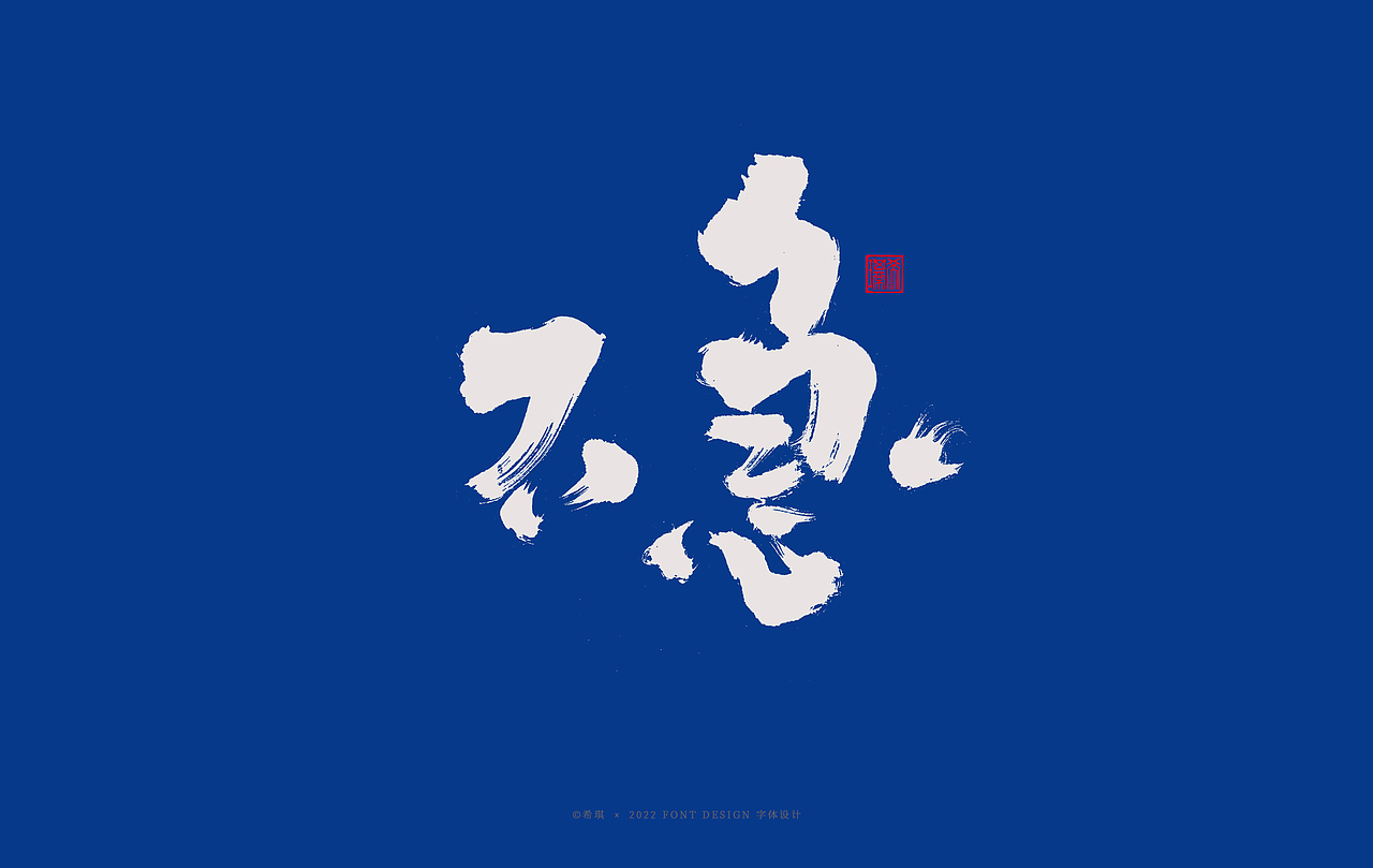 书法字体设计|人生海海