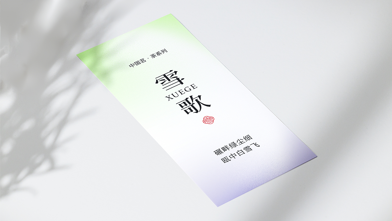 XUEGE雪歌|新中式美学茶品牌提案