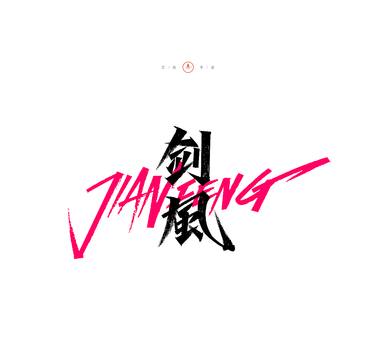 无辣不欢/松弛感/行者无疆/王一博..,附手写过程（图ZMzU3NjIxMjc2） - 字体/字形 - 站酷设计师艾池手迹原创素材 - 站酷ZCOOL