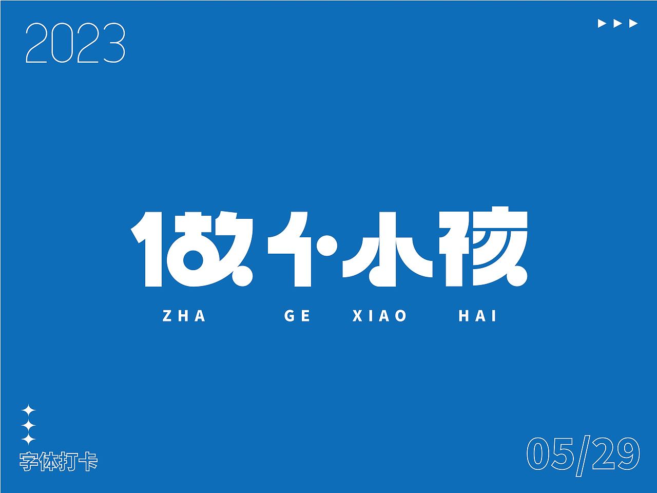 字体打卡练习-做个小孩（图ZMzQxNzUxMjgw） - 字体/字形 - 站酷设计师周安原创素材 - 站酷ZCOOL