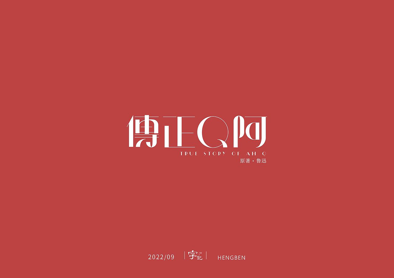 字体，字形，（图ZMzE5NTc4MzI0） - 字体/字形 - 站酷设计师恒犇设计原创素材 - 站酷ZCOOL