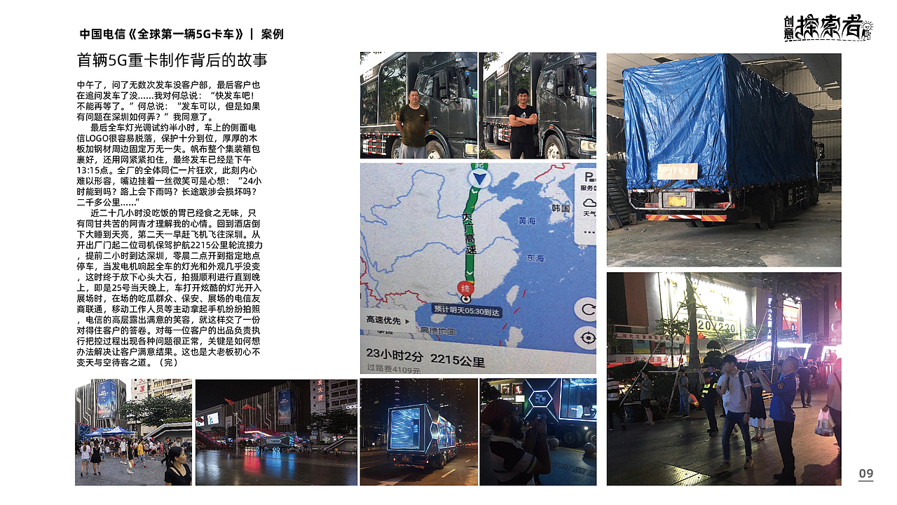 中国电信 #全球第一辆5G卡车 |体验营销全案