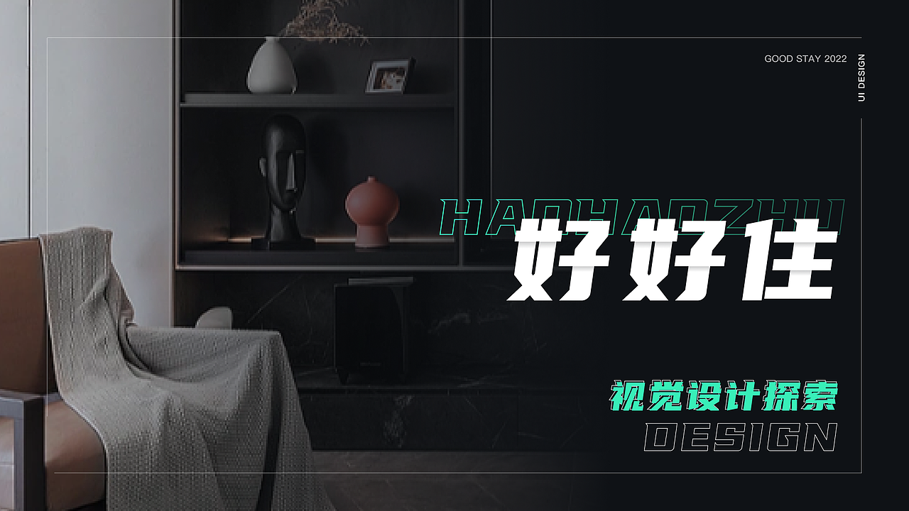 好好住-视觉探索