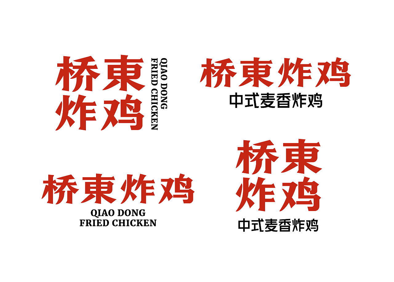 桥东炸鸡|中式麦香炸鸡|餐饮品牌设计