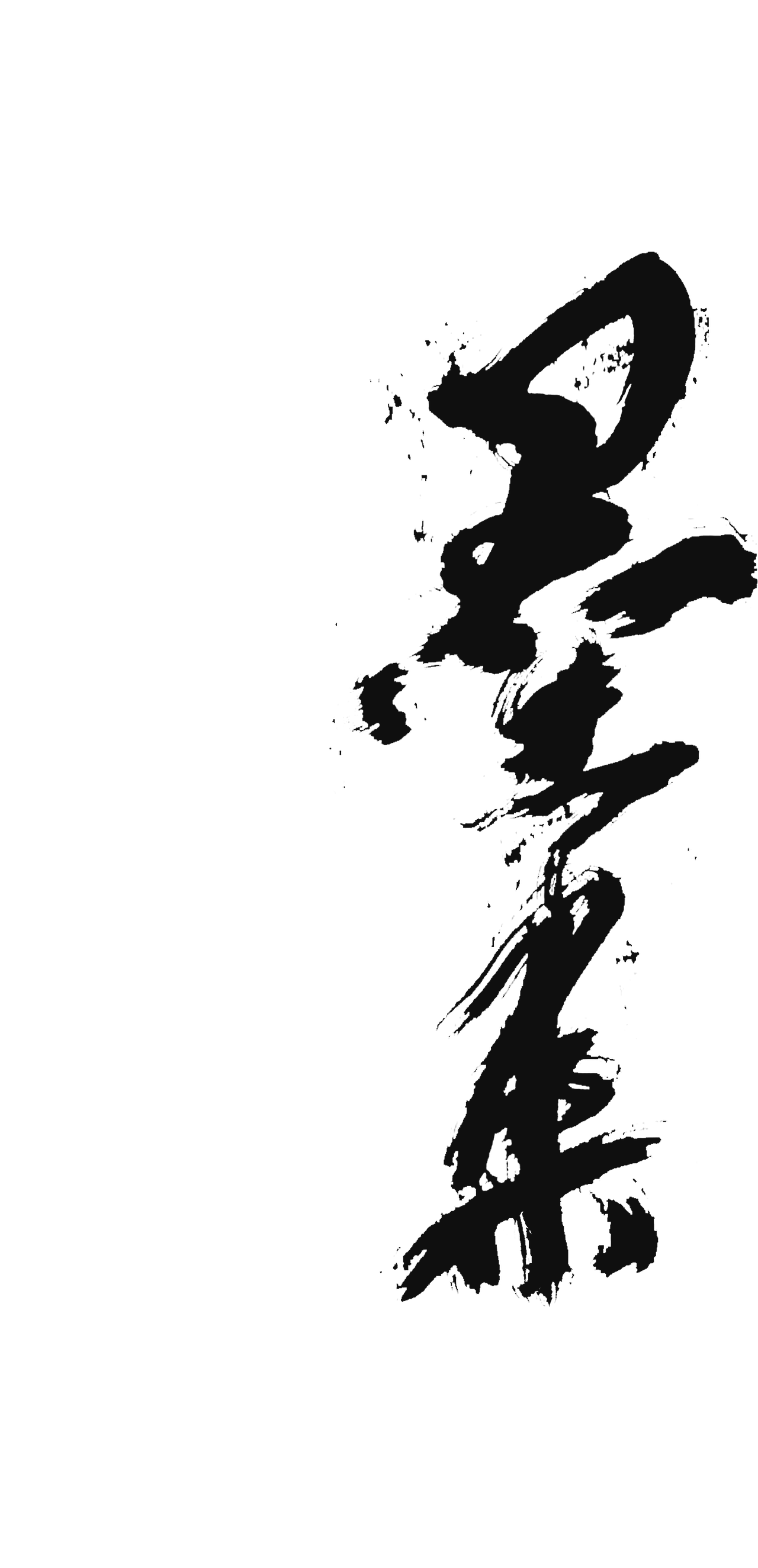 墨来手写书法字体（造字集-91期）（图ZMzM2NjIzNTQ0） - 字体/字形 - 站酷设计师墨来字体原创素材 - 站酷ZCOOL