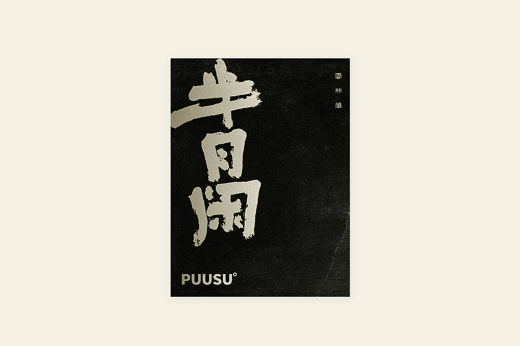 手写书法字形丨伍拾（图ZMzM0OTU1MzY0） - 字体/字形 - 站酷设计师返朴歸真原创素材 - 站酷ZCOOL
