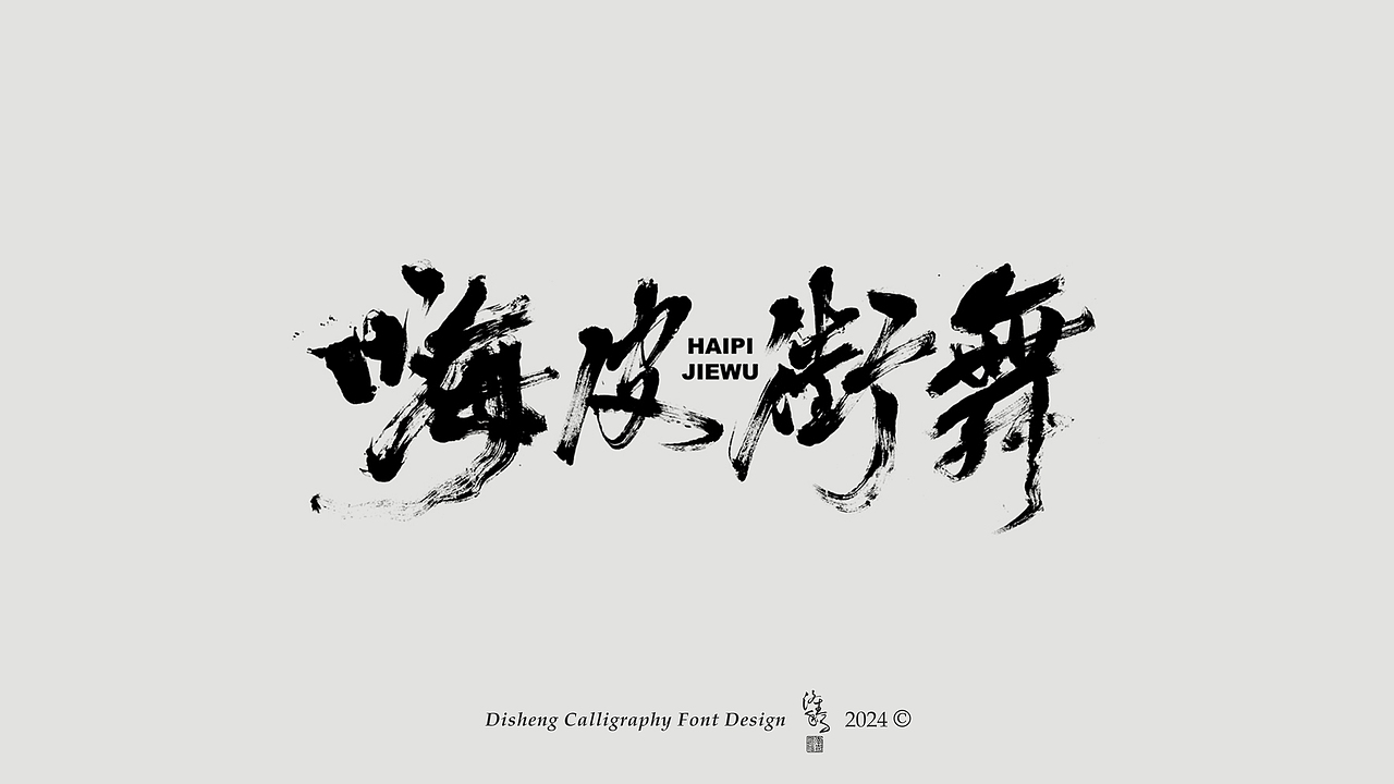 涤生 | 书法字体设计（图ZMzY1MzU3MjMy） - 字体/字形 - 站酷设计师涤生手写原创素材 - 站酷ZCOOL