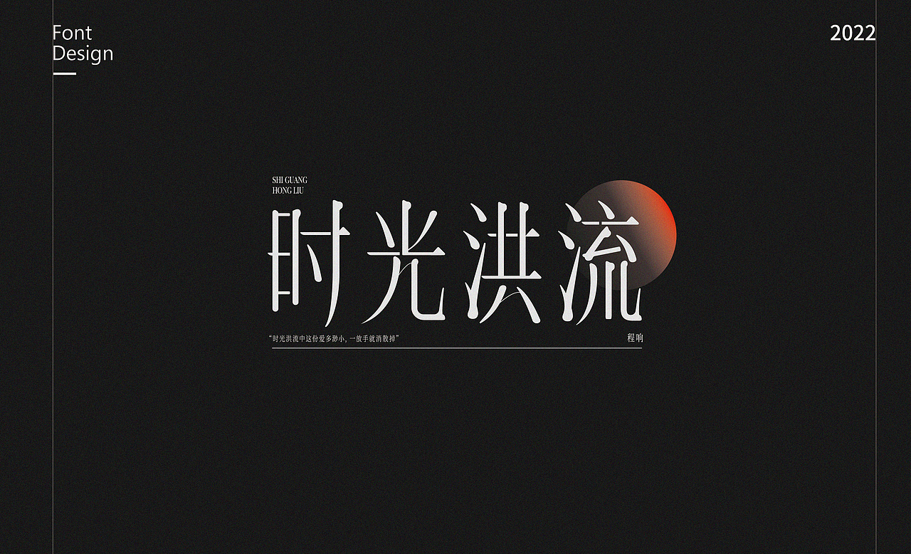 不停造字-01（图ZMzAwNDg1MDMy） - 字体/字形 - 站酷设计师就想睡觉w原创素材 - 站酷ZCOOL