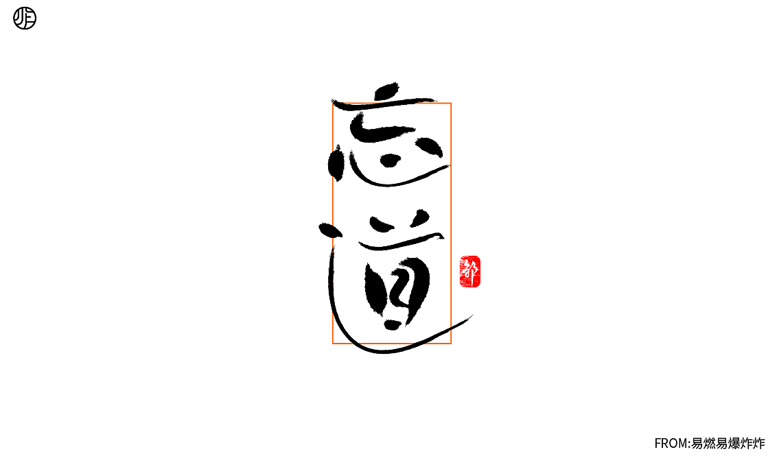 字体设计（图ZMzQ0NzA4MjU2） - 字体/字形 - 站酷设计师易燃易爆炸炸原创素材 - 站酷ZCOOL