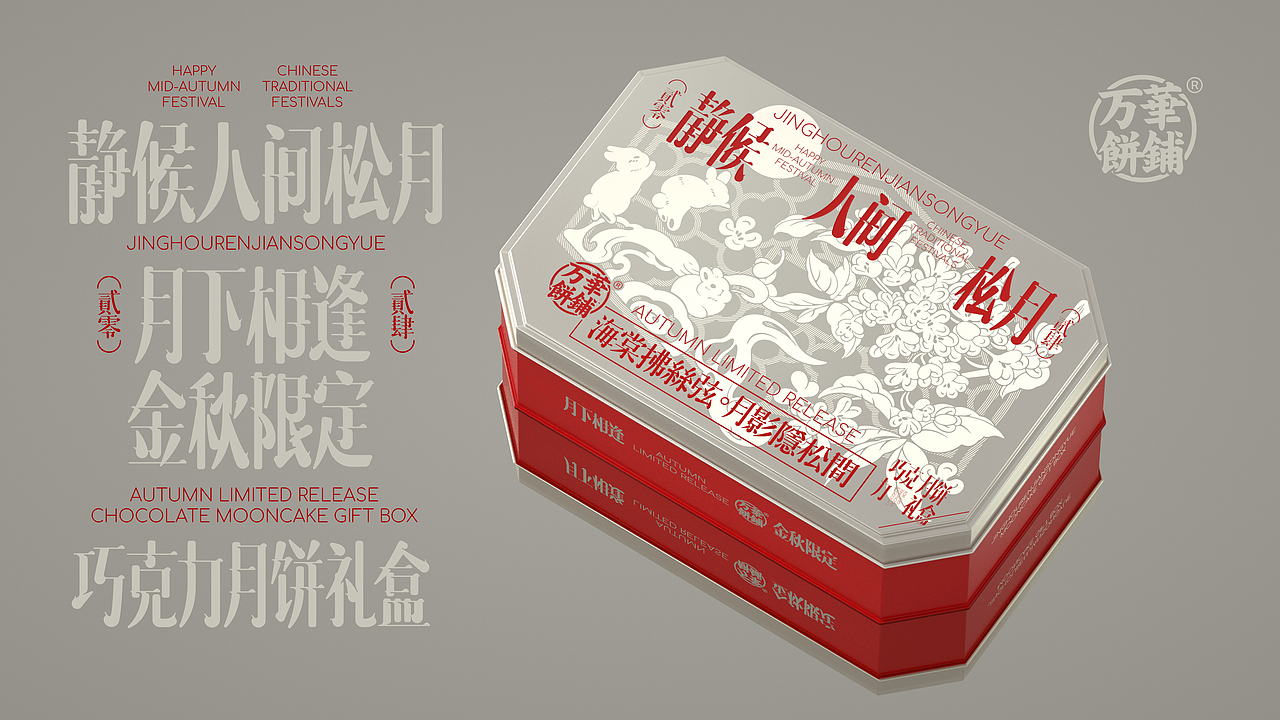 UmeDesign新作｜万華饼铺人间松月中秋礼盒包装设计（图ZMzY1ODAxODE2） - 包装 - 站酷设计师UmeDesign原创素材 - 站酷ZCOOL