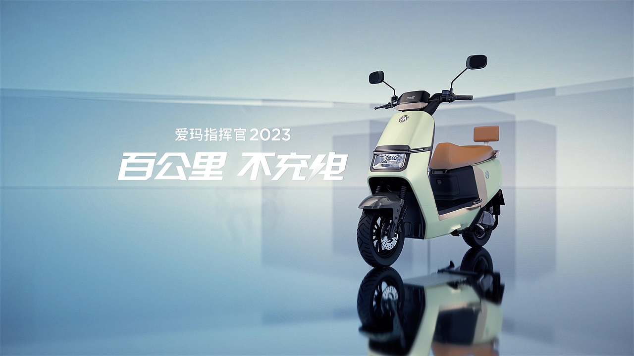 爱玛电动车-指挥官系列（图ZMzM0MzI1MDQ4） - 动画/影视 - 站酷设计师凌境视觉原创素材 - 站酷ZCOOL