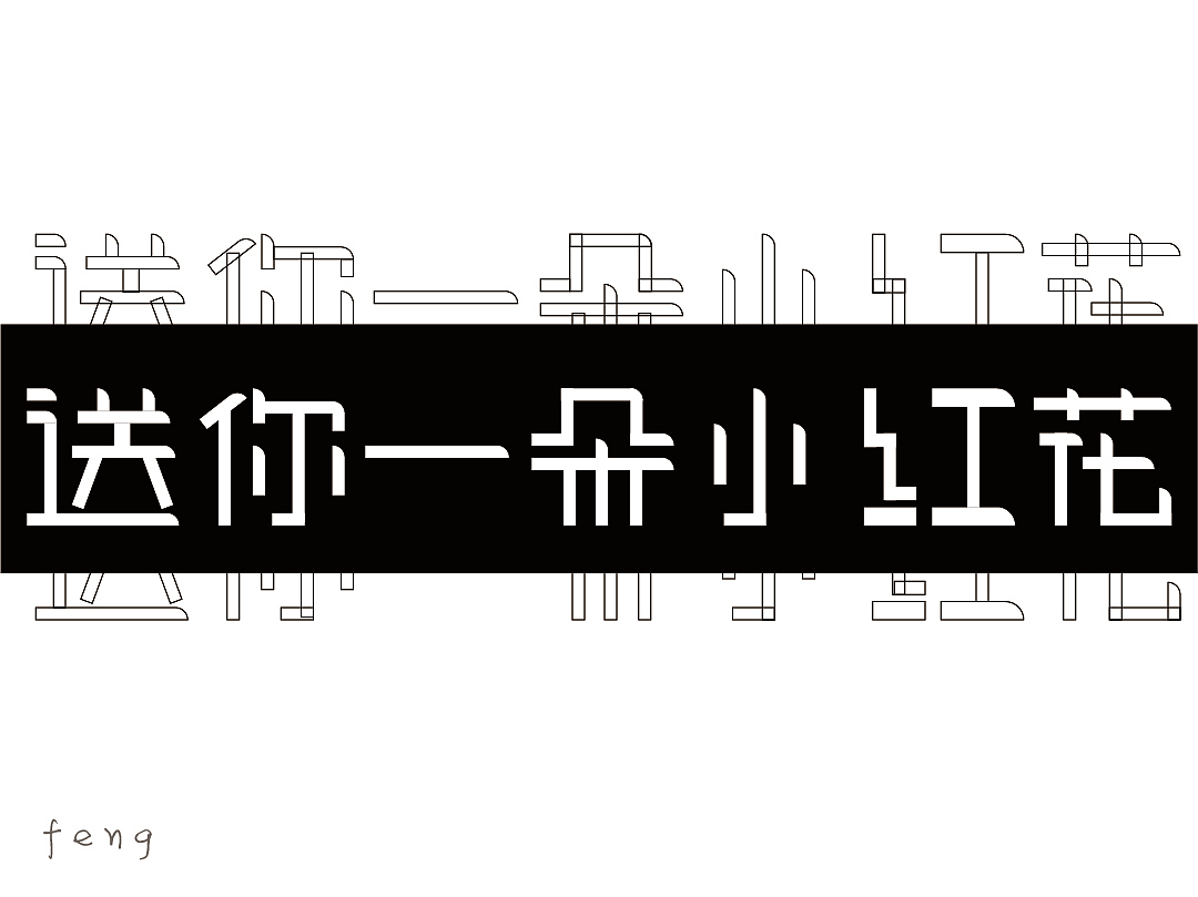 就不送你小红fa（图ZMzAzMzE2MjAw） - 字体/字形 - 站酷设计师亦晚原创素材 - 站酷ZCOOL