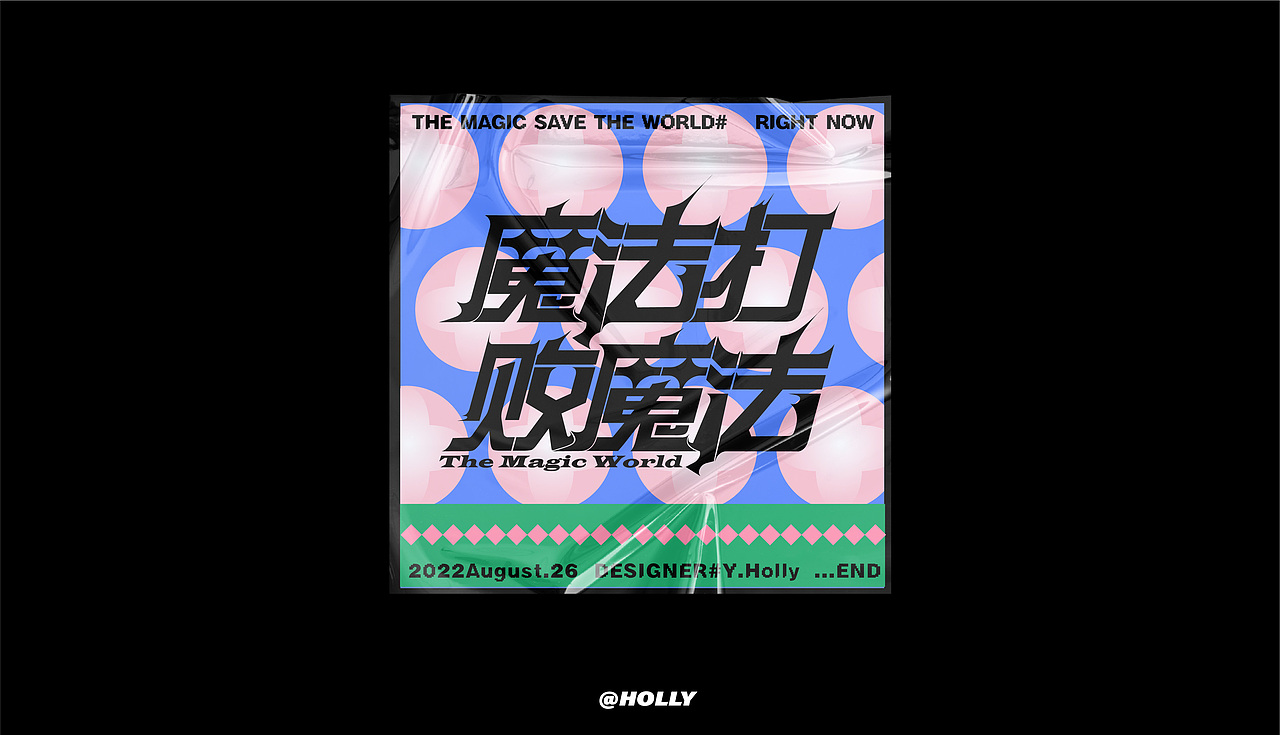 FONT字体打卡—魔法打败魔法（图ZMzEzNzA5OTky） - 字体/字形 - 站酷设计师hollyeap原创素材 - 站酷ZCOOL